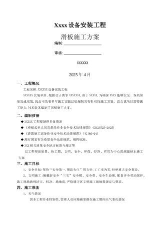 滑板专项施工方案