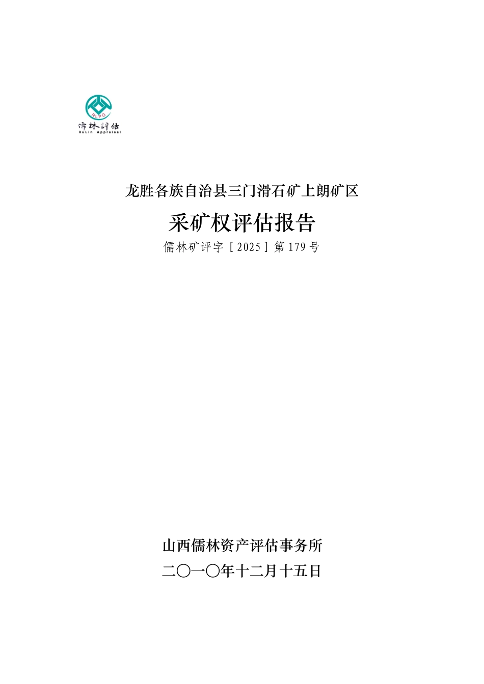 滑石矿上朗矿区采矿权评估报告_第2页