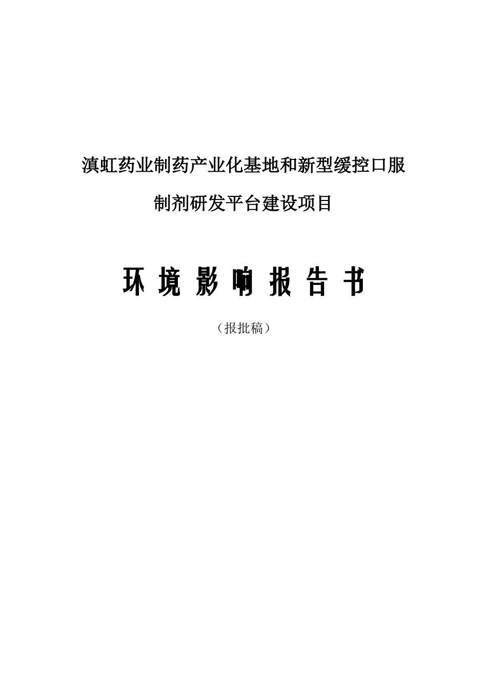 滇虹药业制药产业化基地和新型缓控口服制剂研发平台建设项目立项环境影响评价报告_第1页