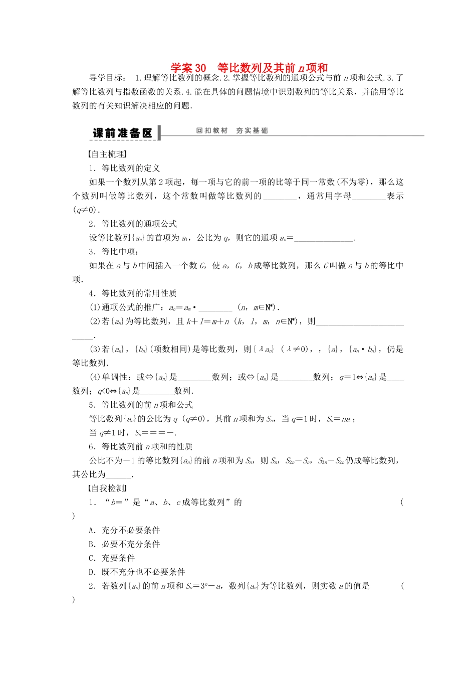 （广东专用）高考数学一轮复习 第六章 等比数列及其前n项和学案30 文（含解析）-人教版高三全册数学学案_第1页