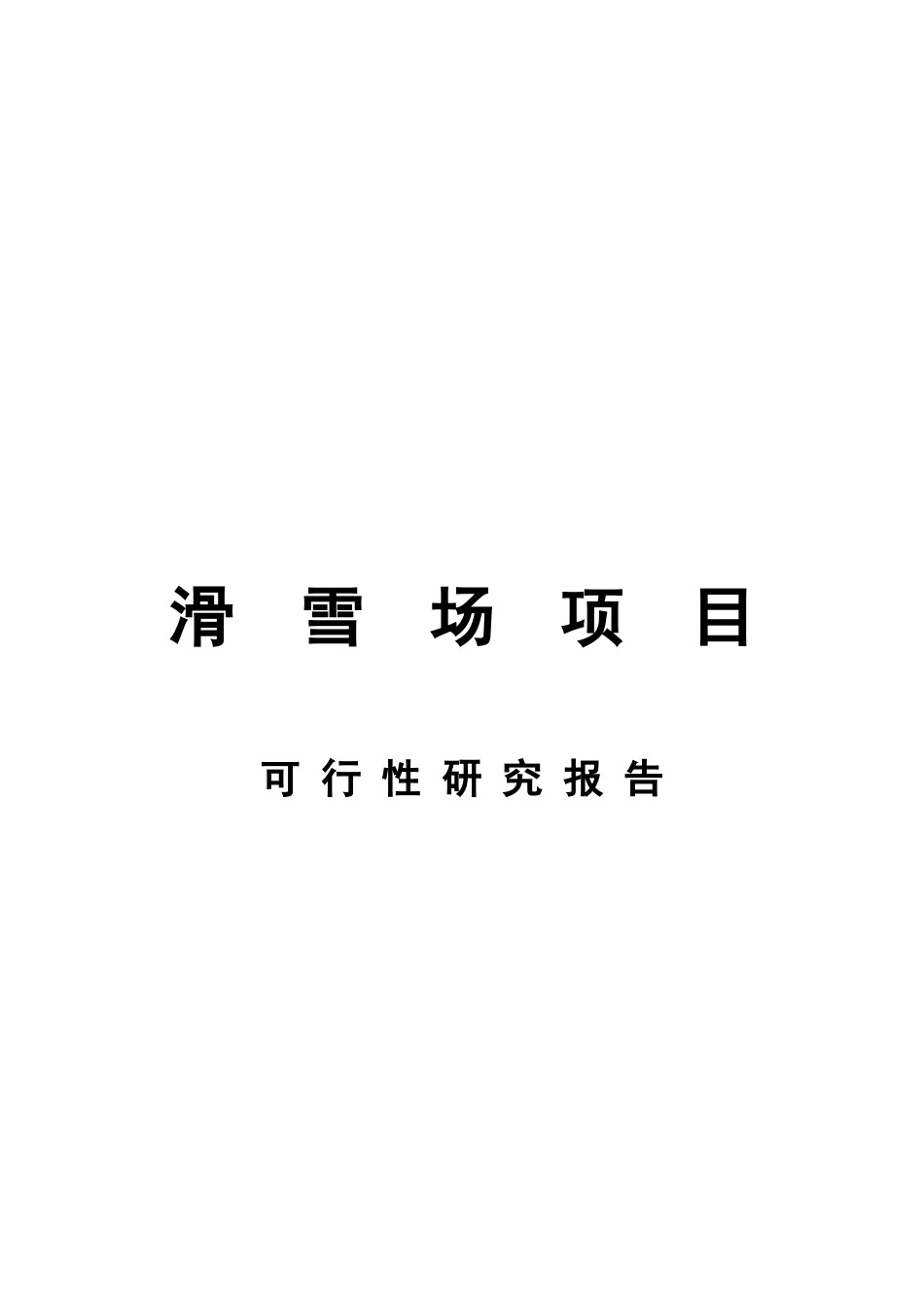 滑雪场项目可行性研究报告_第2页