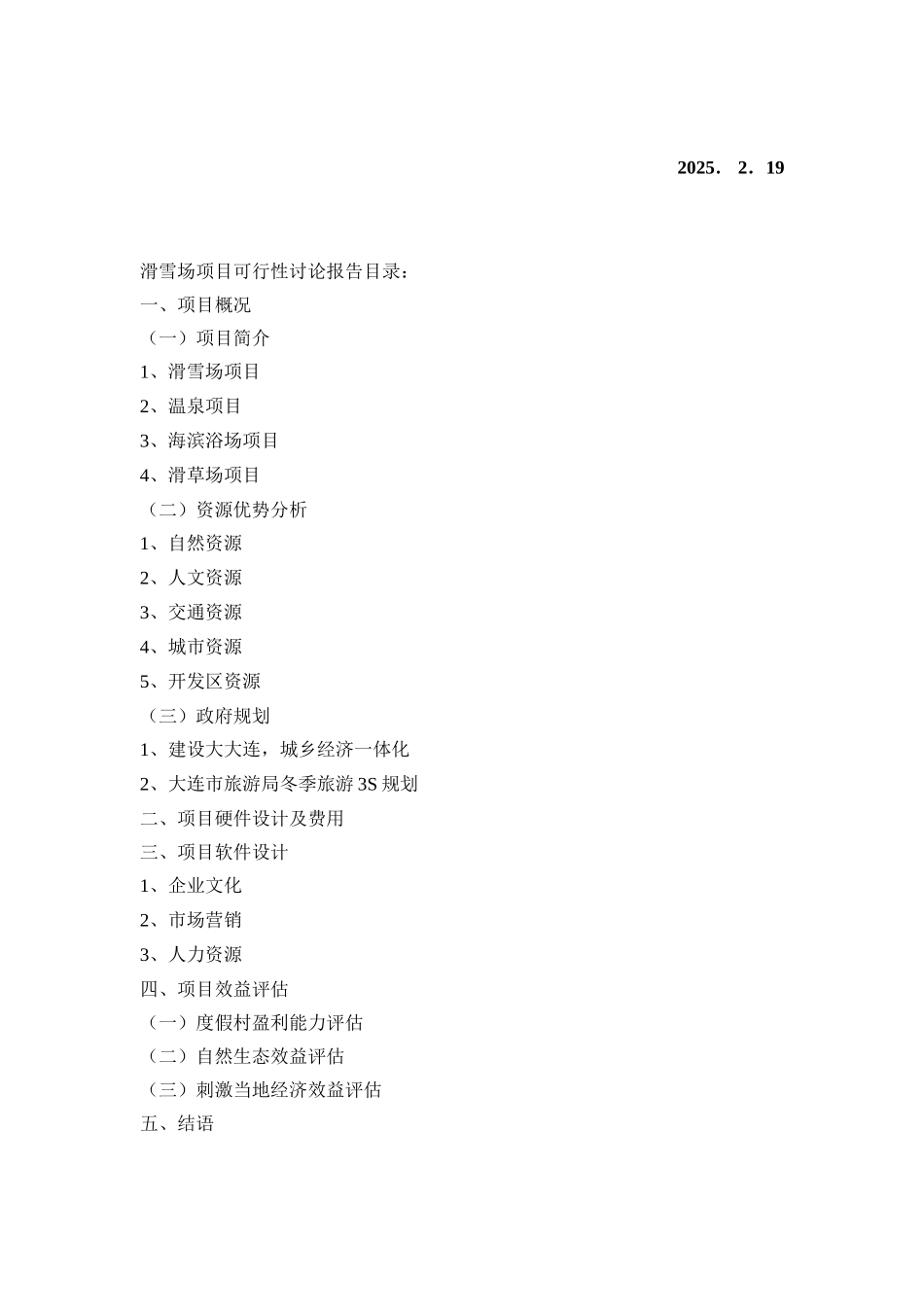 滑雪场项目可行性研究报告_第3页