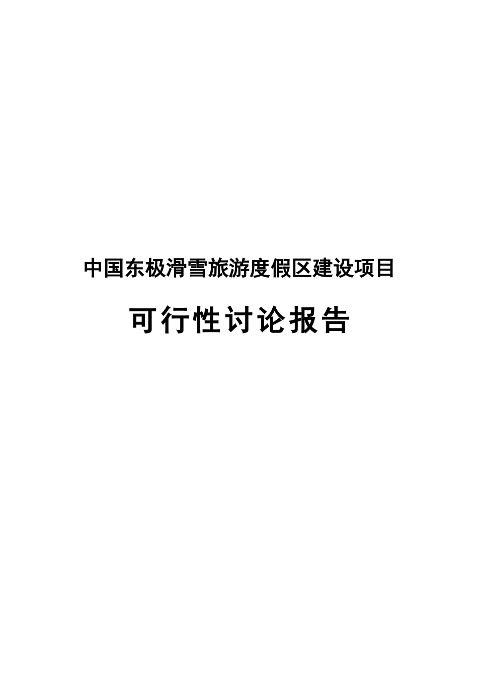 滑雪旅游度假区新建项目立项建设项目可行性报告_第1页