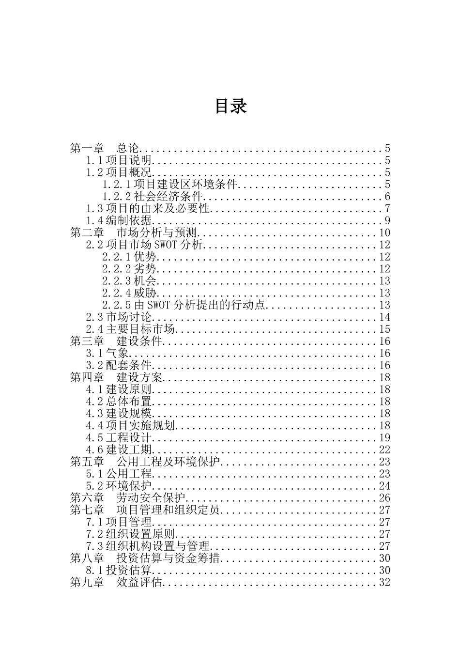 滑雪旅游度假区新建项目立项建设项目可行性报告_第3页