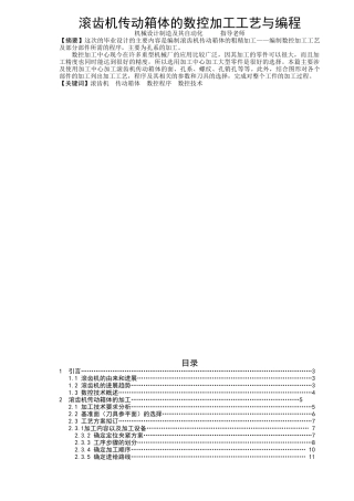 滚齿机传动箱体的数控加工工艺与编程传动箱论文