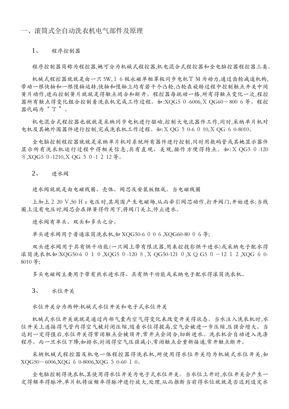 滚筒式全自动洗衣机电气部件及原理_第1页