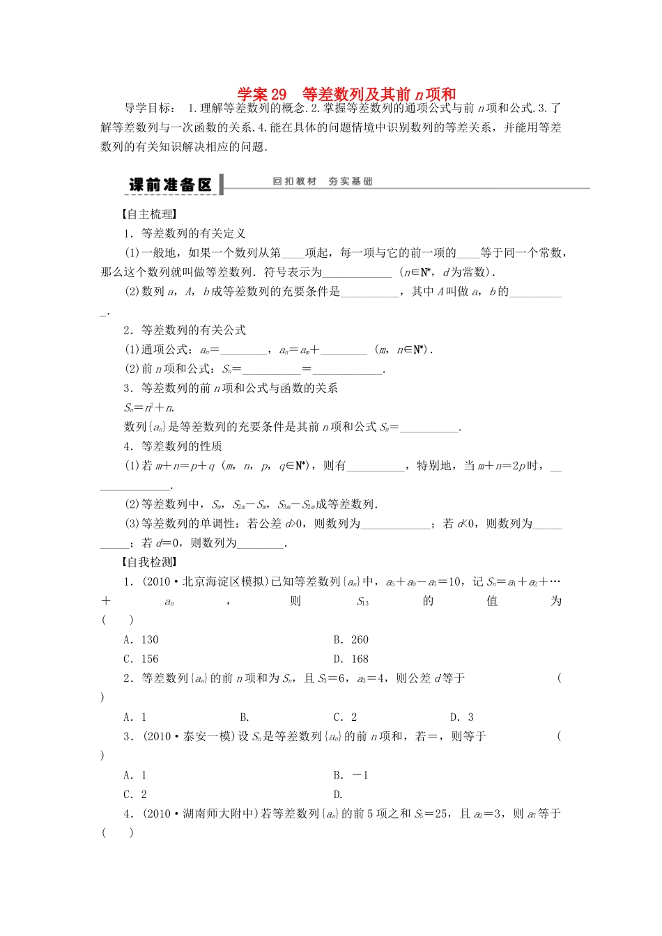 （广东专用）高考数学一轮复习 第六章 等差数列及其前n项和学案29 文（含解析）-人教版高三全册数学学案_第1页