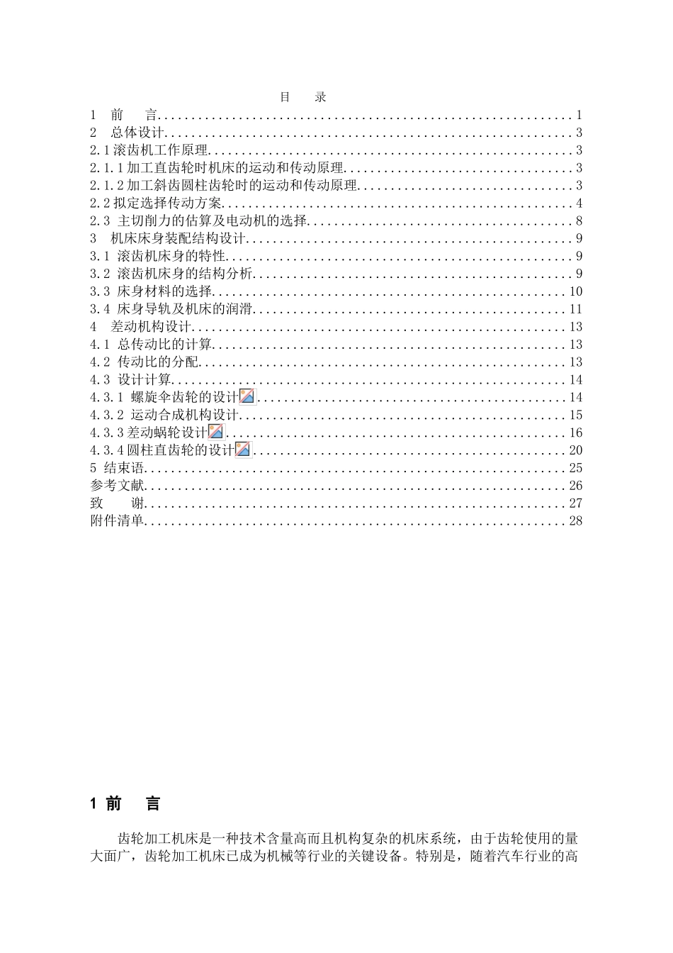 滚齿机床身部件结构设计本科学位论文_第1页