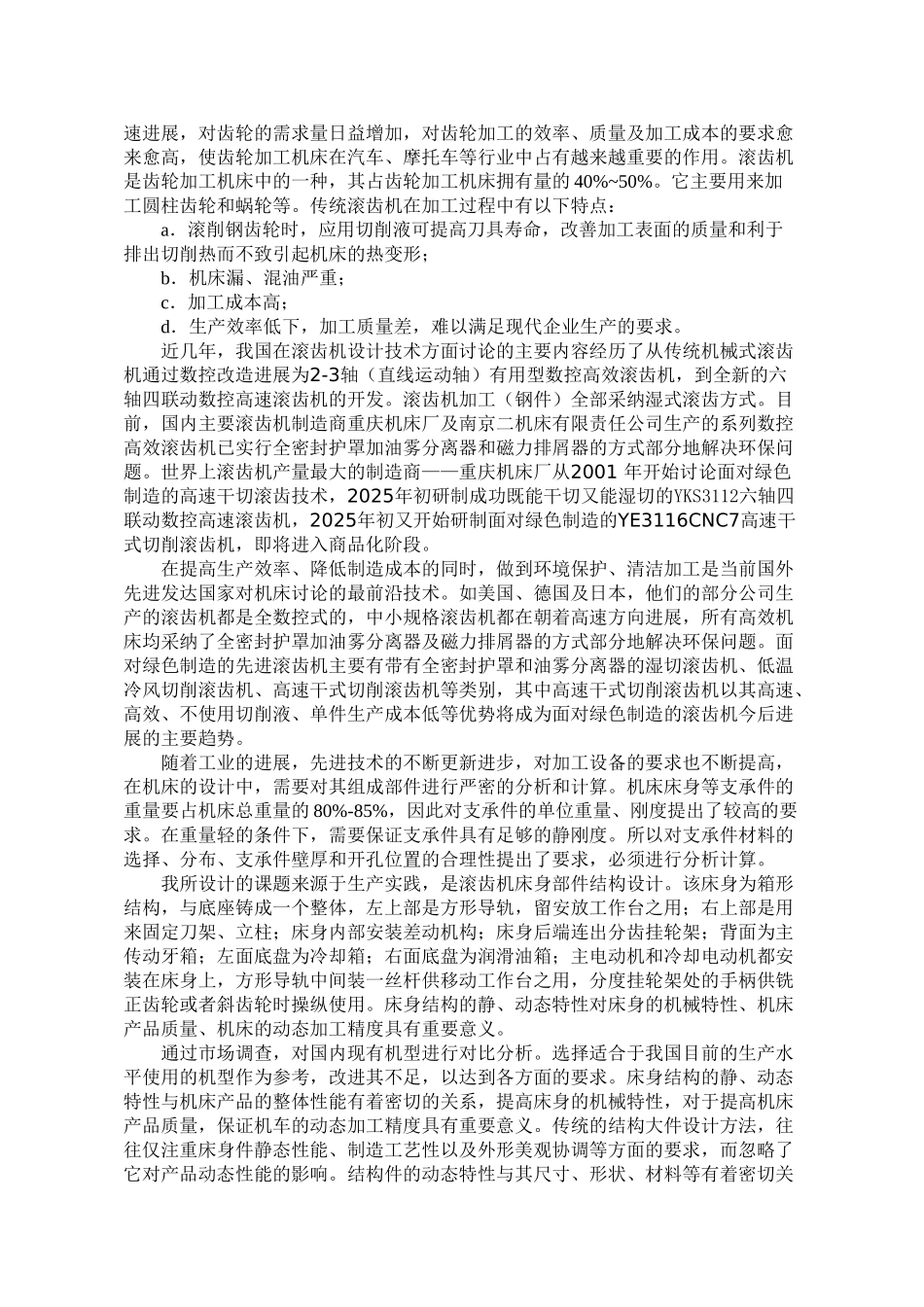 滚齿机床身部件结构设计本科学位论文_第2页