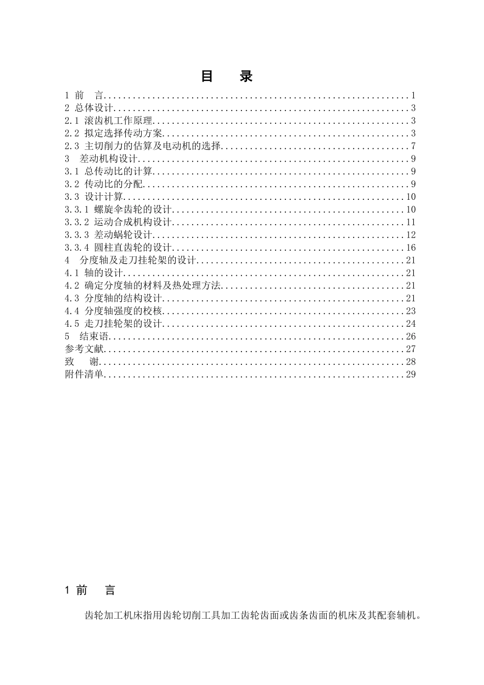 滚齿机差动机构、分度轴及走刀挂轮架设计本科学位论文_第1页