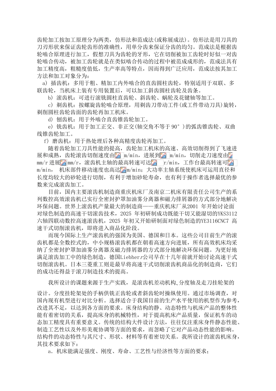 滚齿机差动机构、分度轴及走刀挂轮架设计本科学位论文_第2页