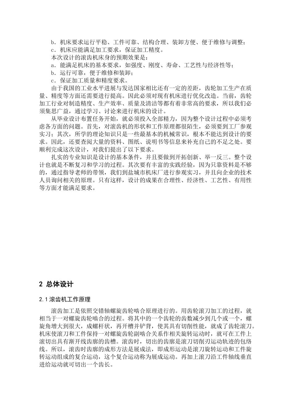 滚齿机差动机构、分度轴及走刀挂轮架设计本科学位论文_第3页