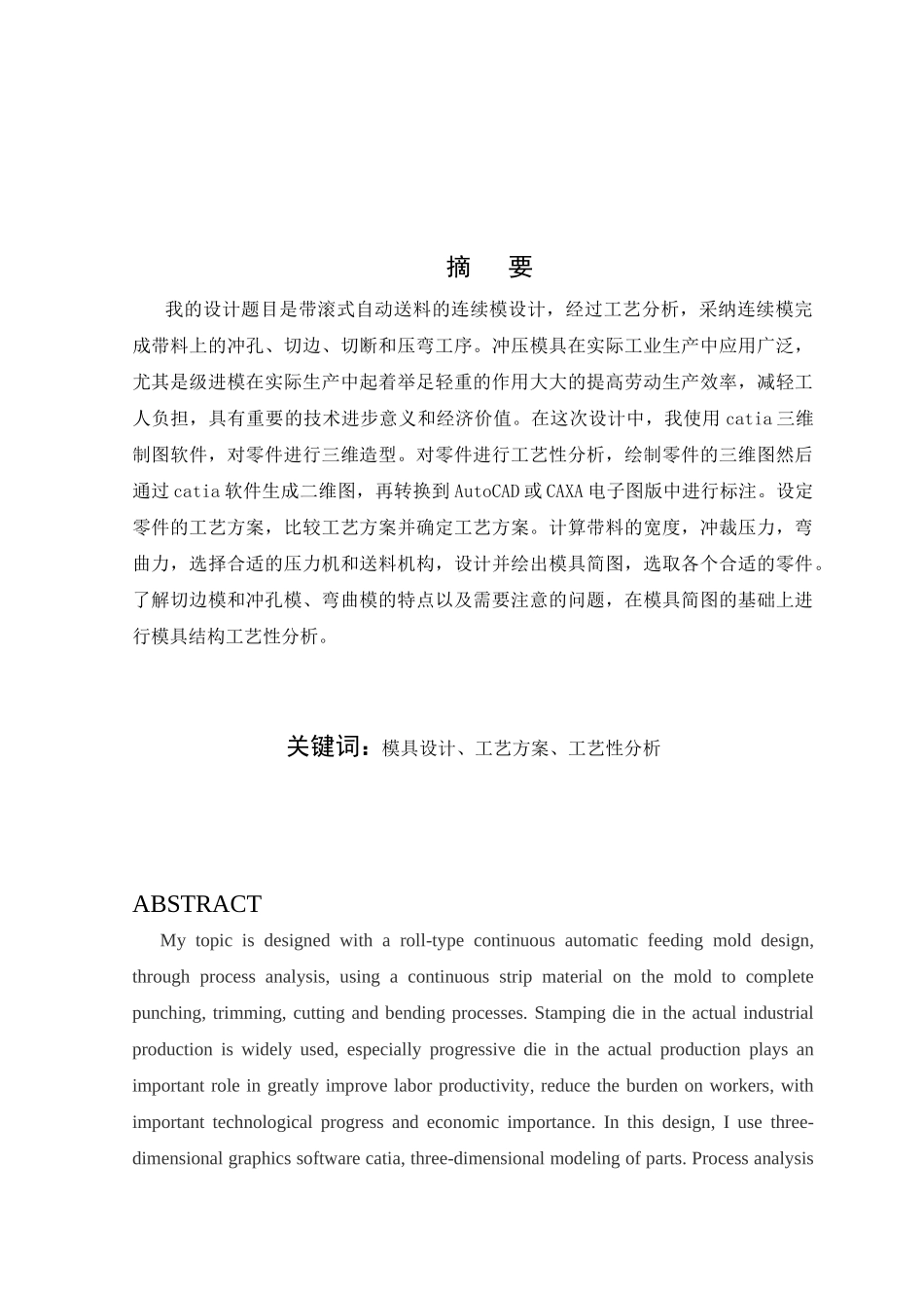 滚带式自动送料的连续模设计说明书大学论文_第1页