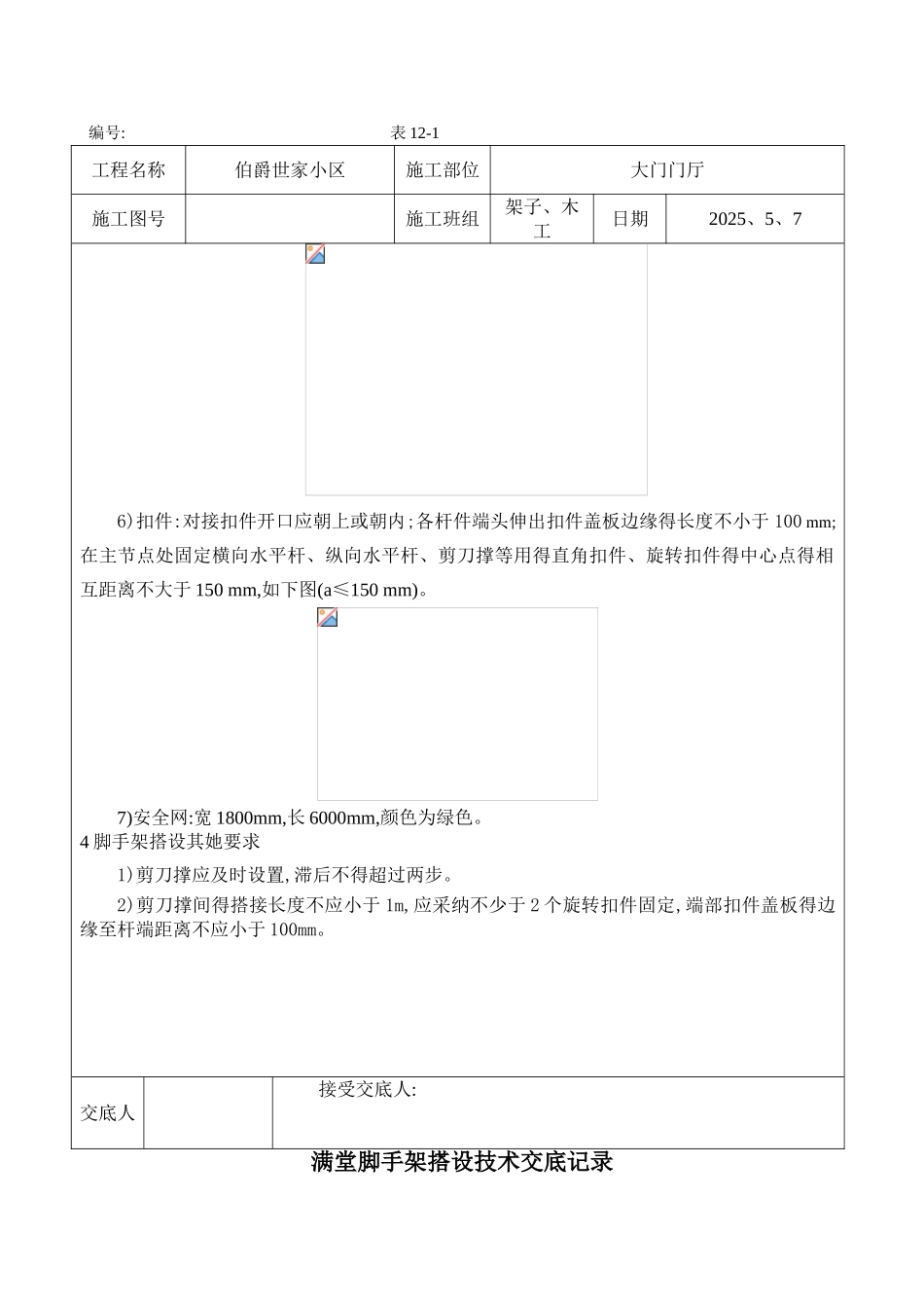 满堂脚手架搭设技术交底记录_第3页