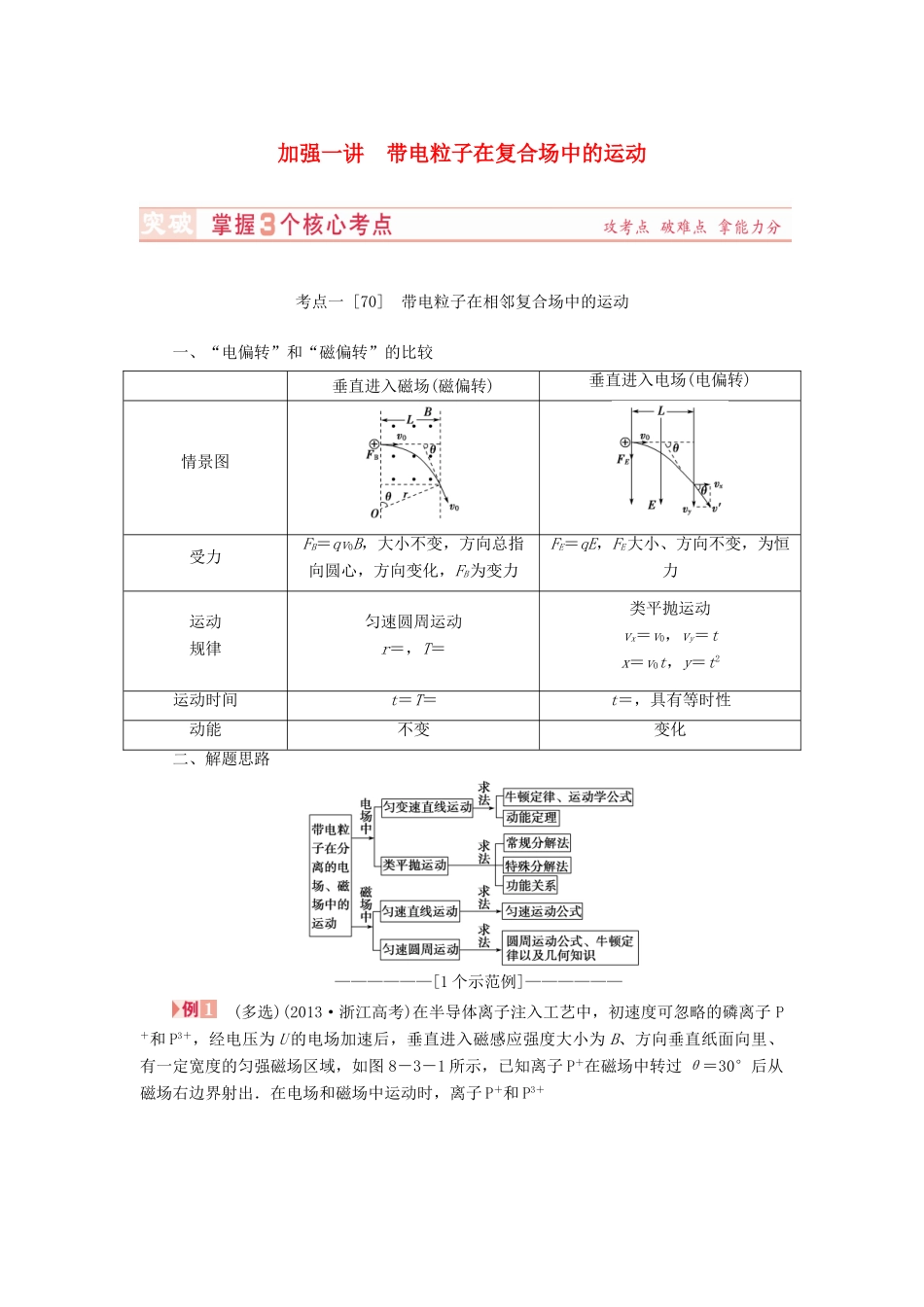 （新课标）河南省2015高考物理总复习讲义 第8章 加强1讲 带电粒子在复合场中的运动_第1页