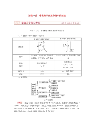 （新课标）河南省2015高考物理总复习讲义 第8章 加强1讲 带电粒子在复合场中的运动
