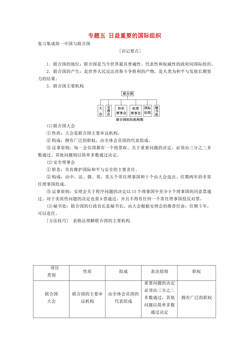 （新课改省份专用）高考政治一轮复习 选修部分 专题五 日益重要的国际组织讲义-人教版高三选修政治教案_第1页