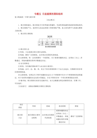 （新课改省份专用）高考政治一轮复习 选修部分 专题五 日益重要的国际组织讲义-人教版高三选修政治教案