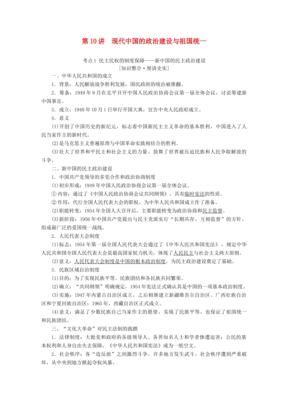 （新课标）高考历史一轮复习 模块1 第四单元 科学社会主义理论和实践及现代中国的政治建设与祖国统一 第10讲 现代中国的政治建设与祖国统一教学案（含解析）-人教版高三全册历史教学案_第1页