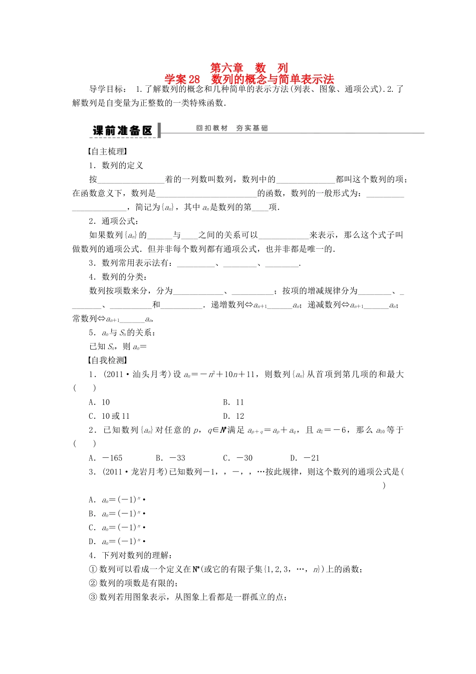 （广东专用）高考数学一轮复习 第六章 数列的概念与简单表示法学案28 文（含解析）-人教版高三全册数学学案_第1页