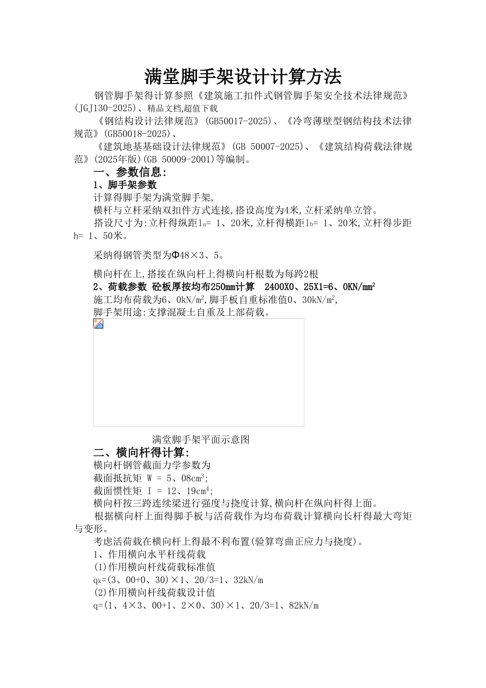 满堂脚手架设计计算方法_第1页