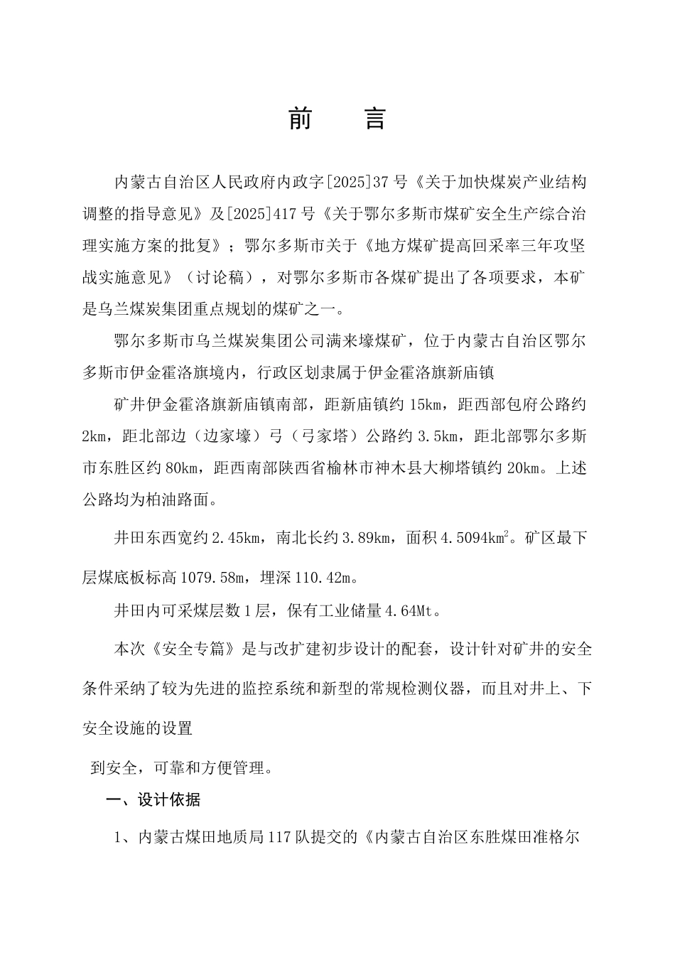 满来壕煤矿初步设计安全专篇说明_第1页