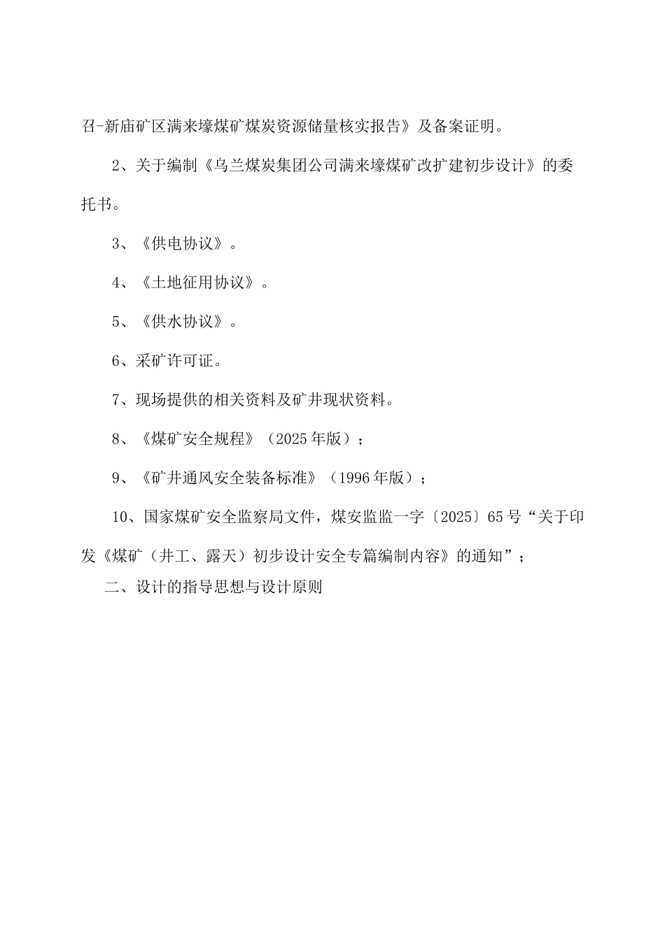 满来壕煤矿初步设计安全专篇说明_第2页