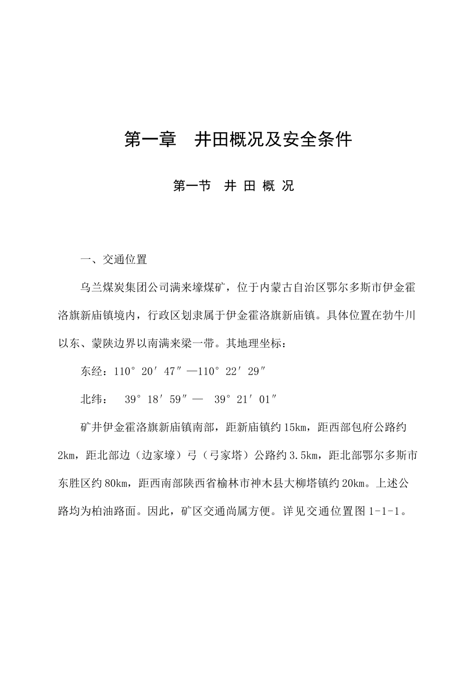 满来壕煤矿初步设计安全专篇说明_第3页