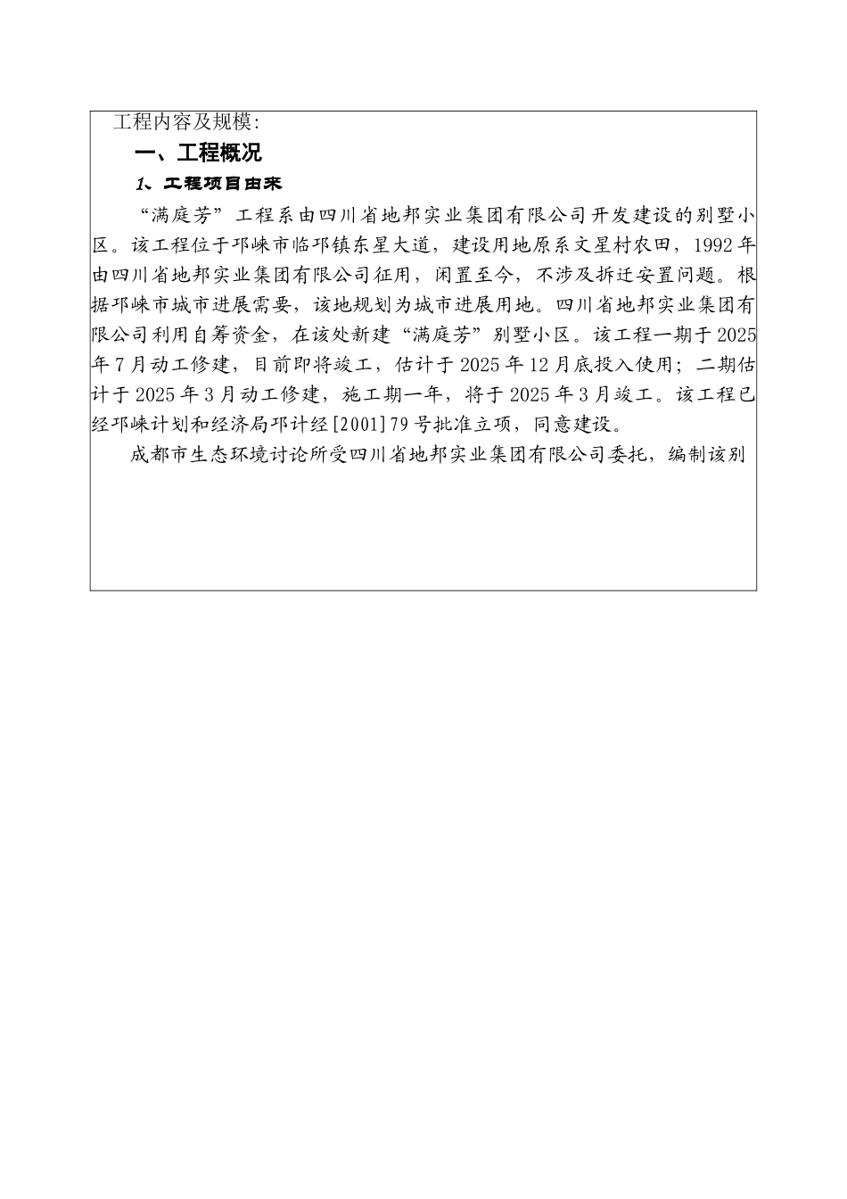 满庭芳别墅区建设项目环境评估评价报告_第2页