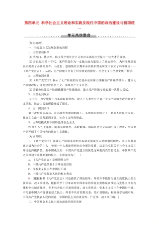 （新课标）高考历史一轮复习 模块1 第四单元 科学社会主义理论和实践及现代中国的政治建设与祖国统一单元高效整合教学案（含解析）-人教版高三全册历史教学案