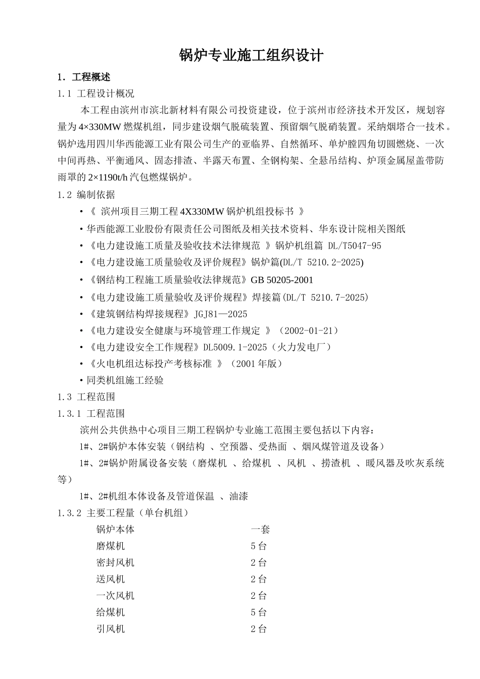 滨州公共供热中心项目三期机组工程锅炉专业施工组织总设计_第1页