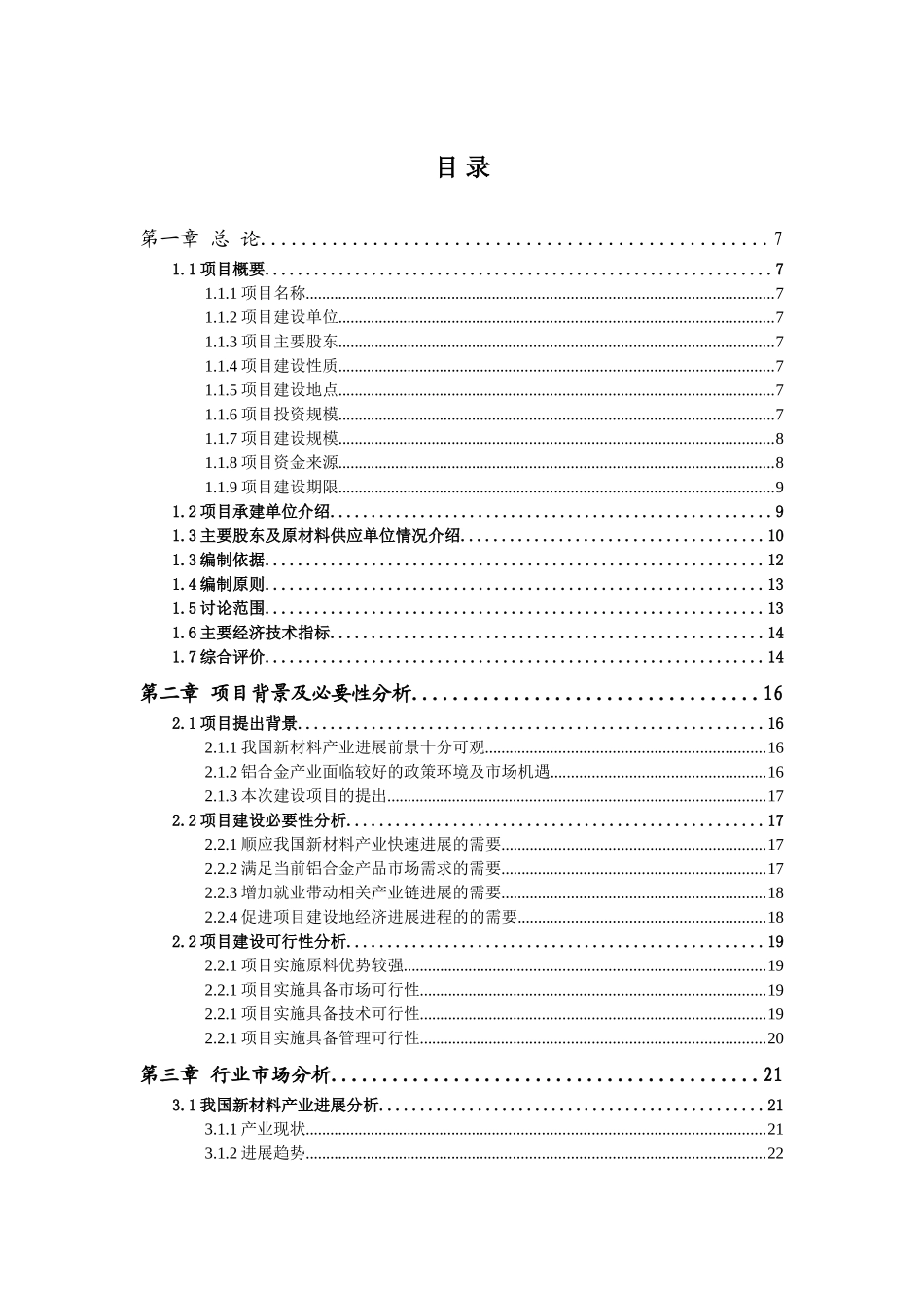 滨州钰成节能建材有限公司25万吨铝棒项目可行性研究报告_第3页