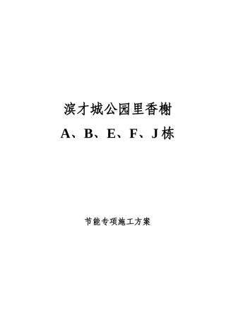 滨才城公园里香榭ABEFJ栋节能专项方案