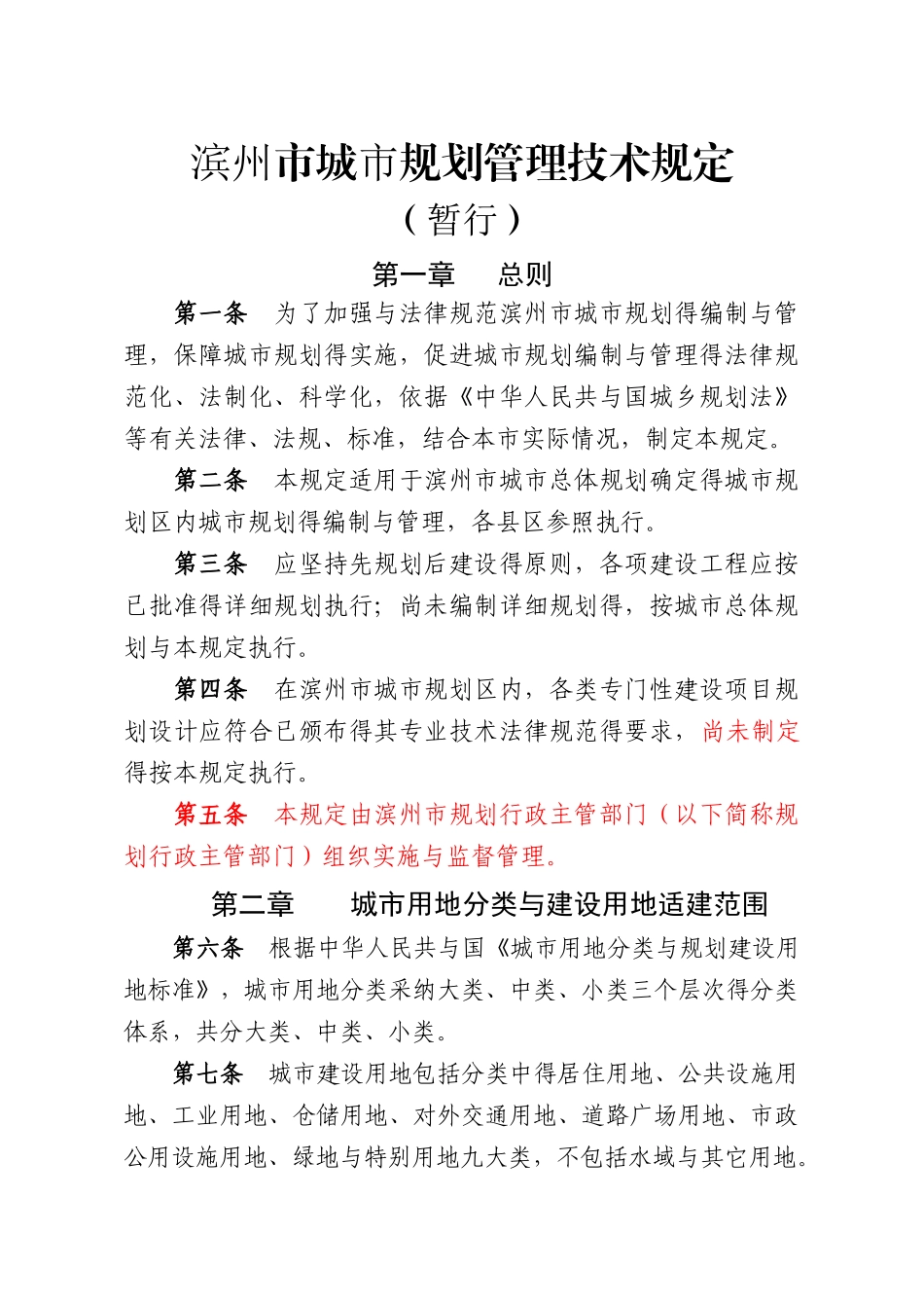 滨州市城市规划管理技术规定_第1页