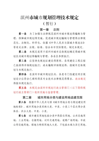 滨州市城市规划管理技术规定