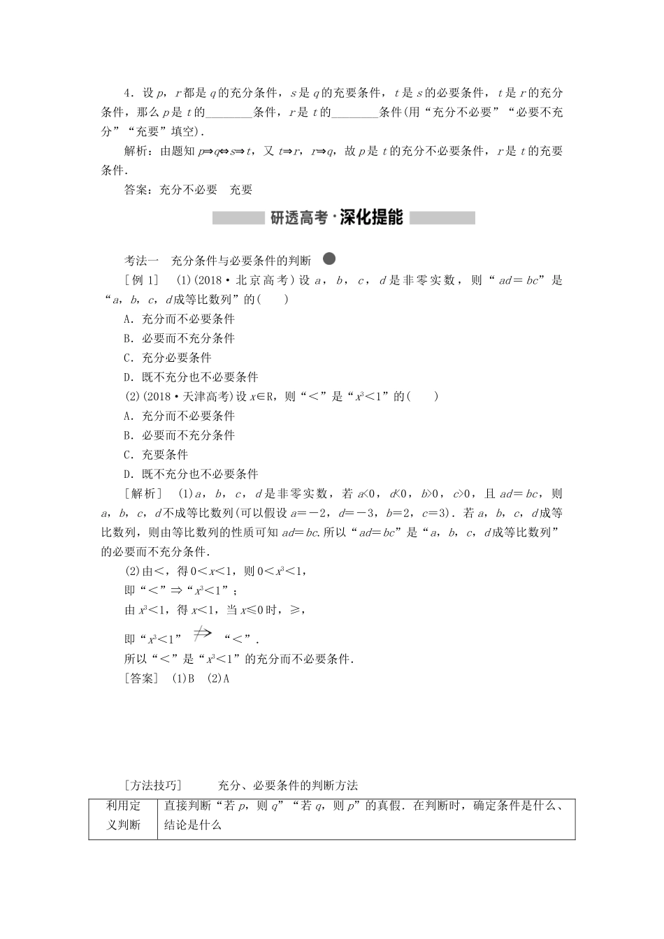 （新课改省份专用版）高考数学一轮复习 1.2 充分条件与必要条件、全称量词与存在量词学案-人教版高三全册数学学案_第2页