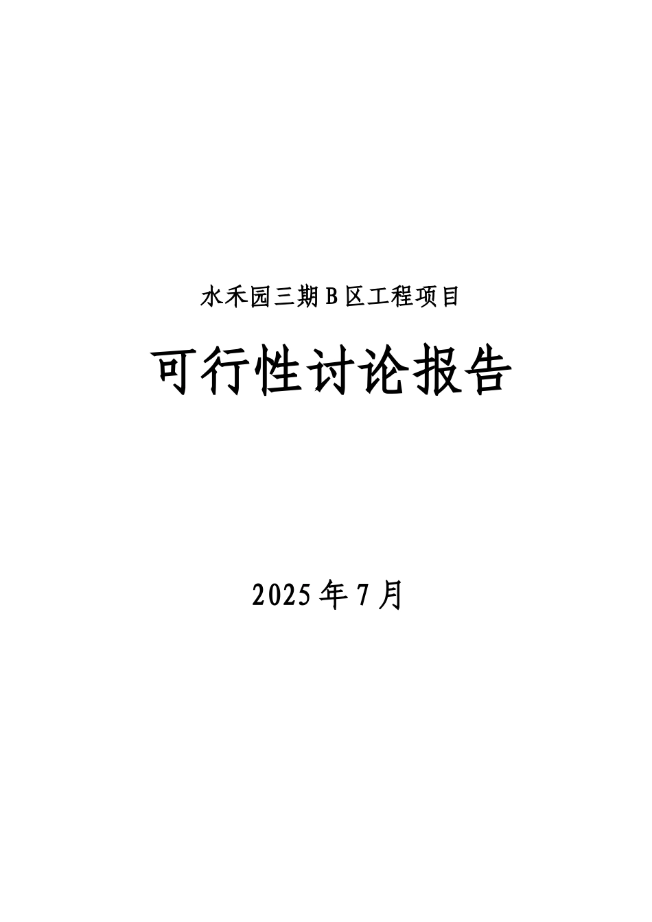 滨江公馆二期项目可行性研究报告_第2页