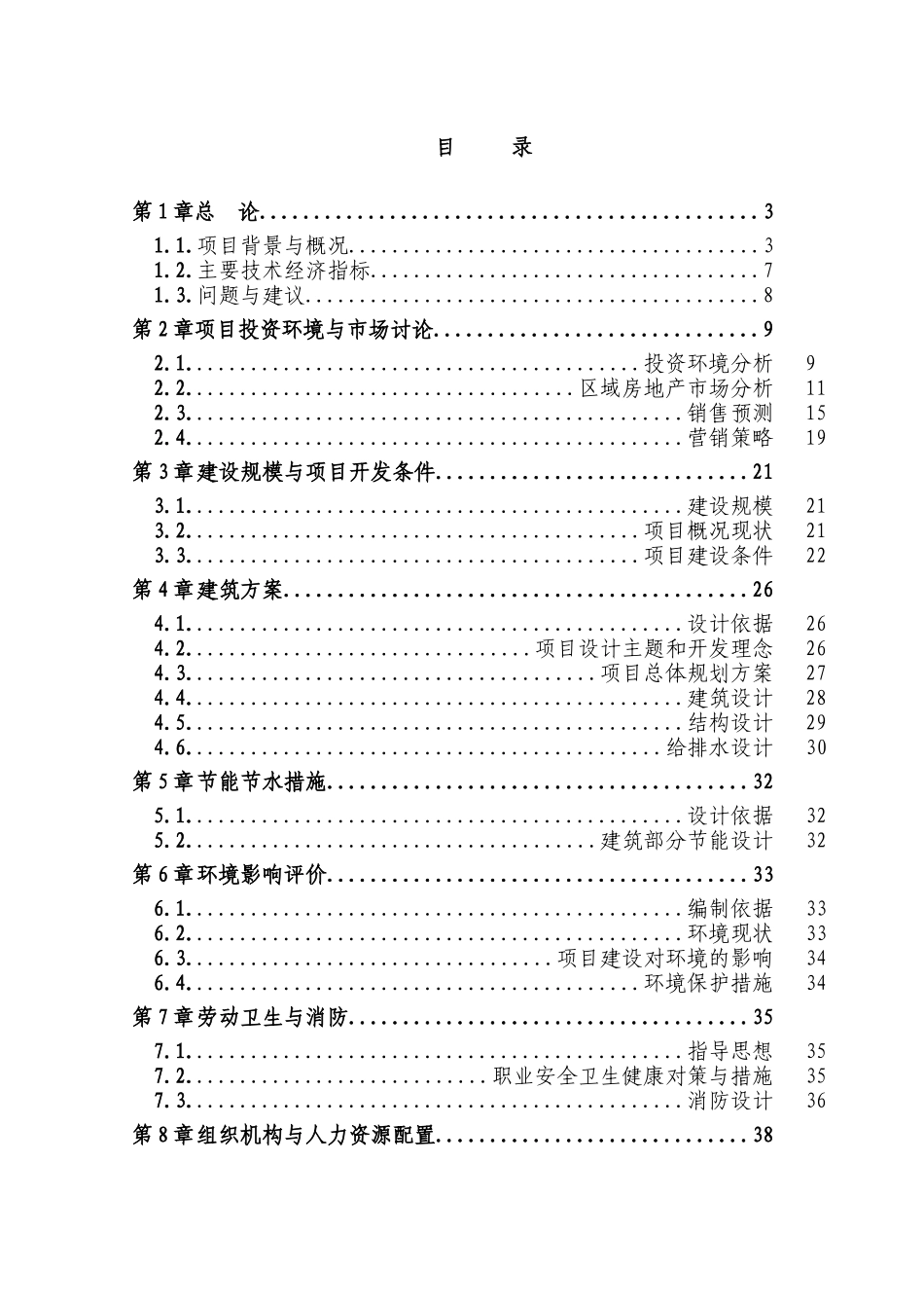 滨江公馆二期项目可行性研究报告_第3页