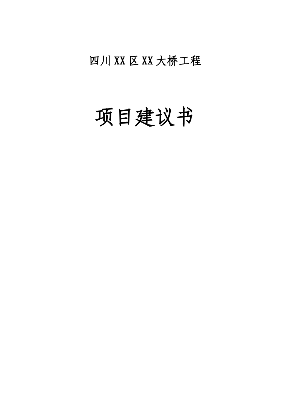 滨江大桥建设项目可行性研究报告_第2页