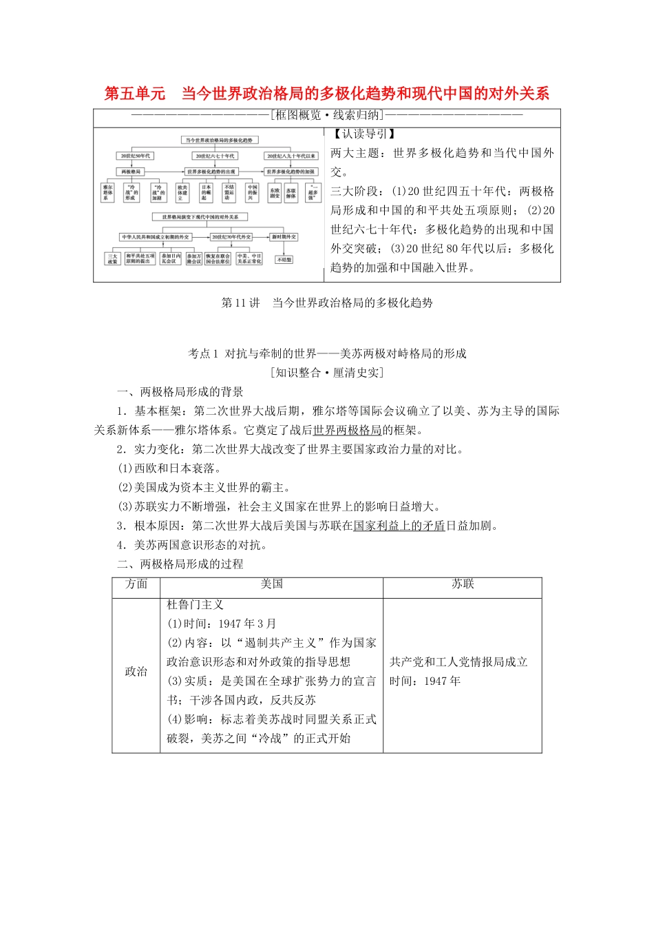 （新课标）高考历史一轮复习 模块1 第五单元 当今世界政治格局的多极化趋势和现代中国的对外关系 第11讲 当今世界政治格局的多极化趋势教学案（含解析）-人教版高三全册历史教学案_第1页