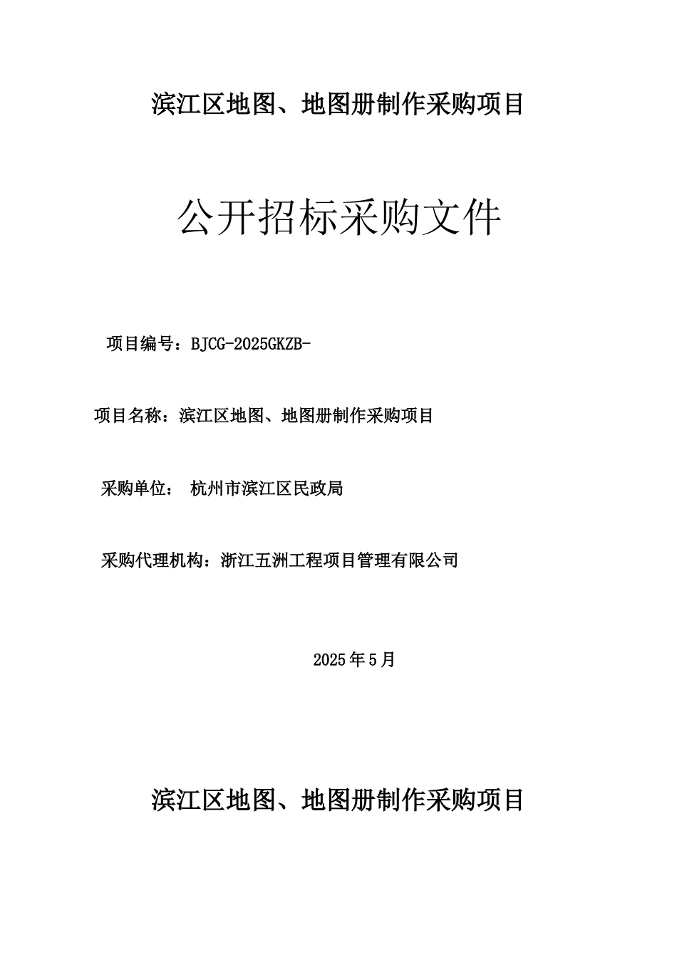 滨江区地图、地图册制作采购项目公开招标采购文件_第1页