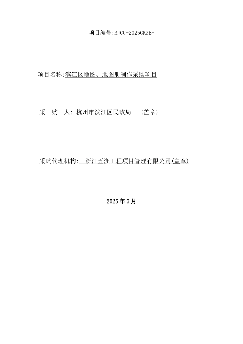 滨江区地图、地图册制作采购项目公开招标采购文件_第2页