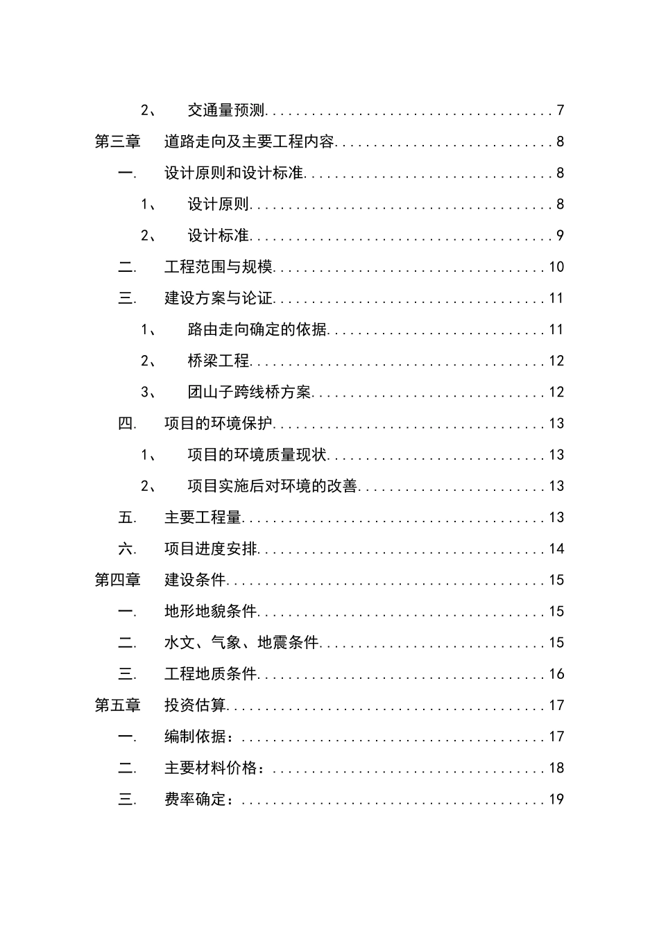 滨河南路建设工程项目可行性研究报告_第2页