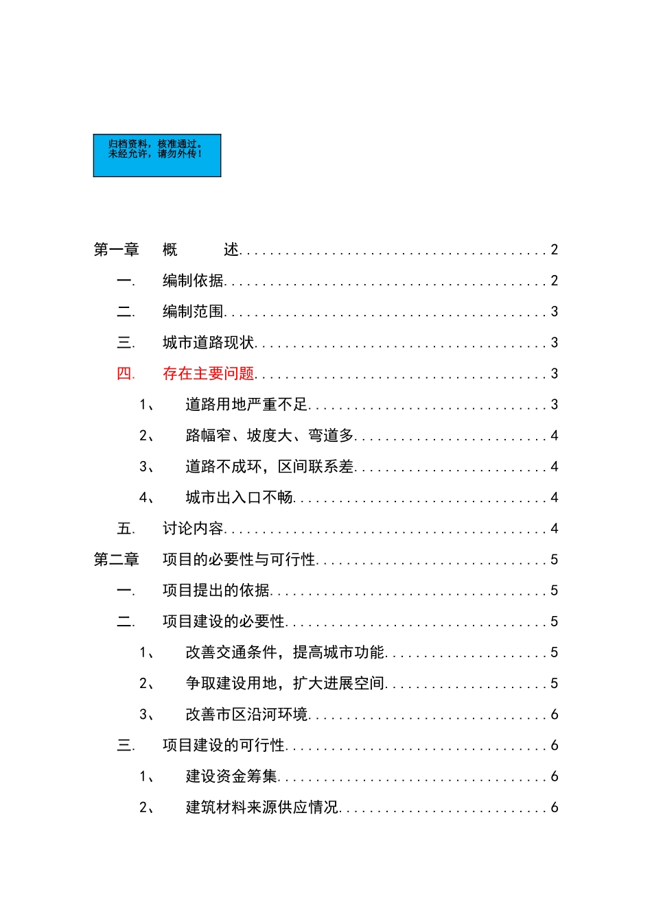 滨河南路建设工程项目建设项目可行性研究报告_第2页