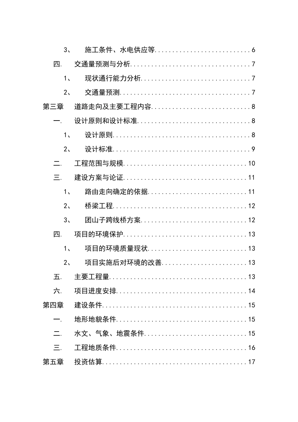滨河南路建设工程项目建设项目可行性研究报告_第3页