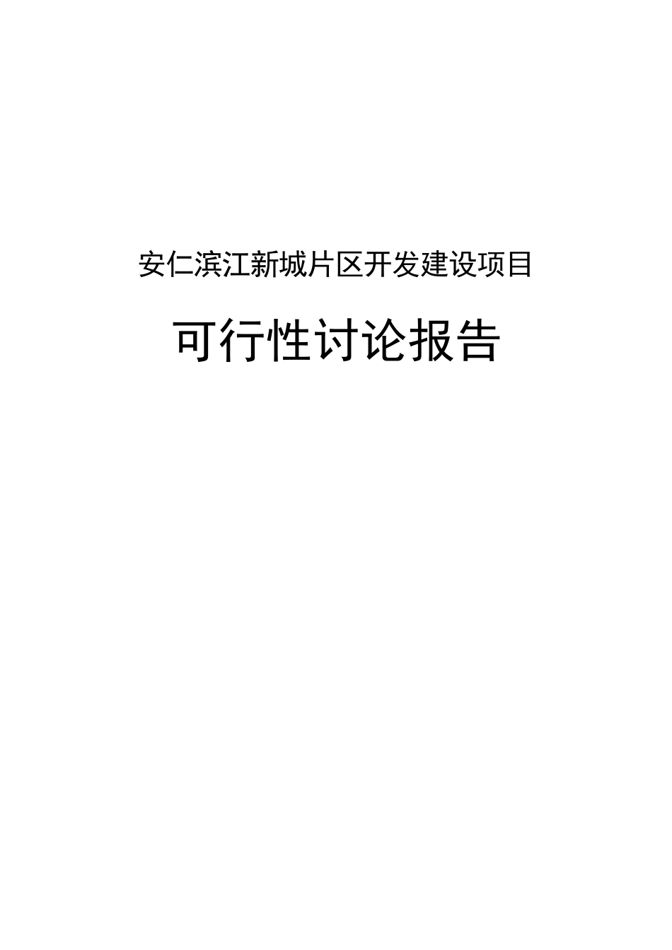 滨江新城片区开发建设项目可行性研究报告_第2页