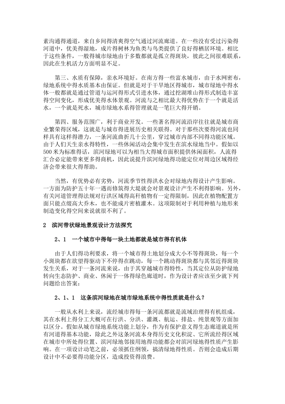 滨河带状绿地景观设计探索)_第2页