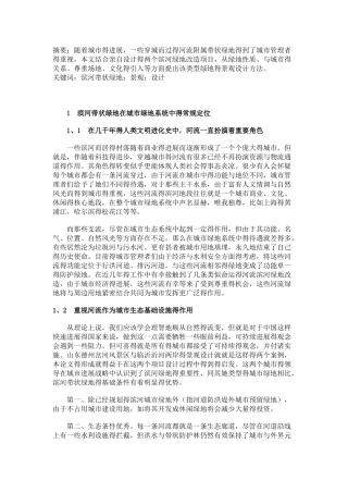 滨河带状绿地景观设计探索)