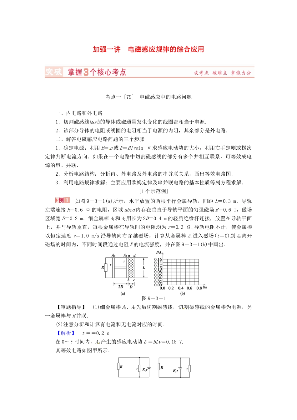 （新课标）河南省2015高考物理总复习讲义 第9章 加强1讲 电磁感应规律的综合应用_第1页