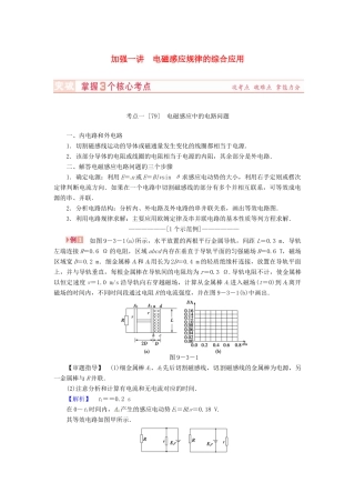 （新课标）河南省2015高考物理总复习讲义 第9章 加强1讲 电磁感应规律的综合应用